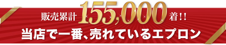 当店で一番、売れているエプロン