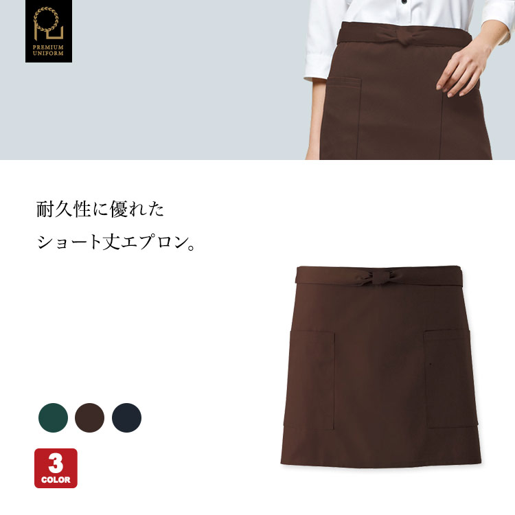 耐久性に優れたエプロン