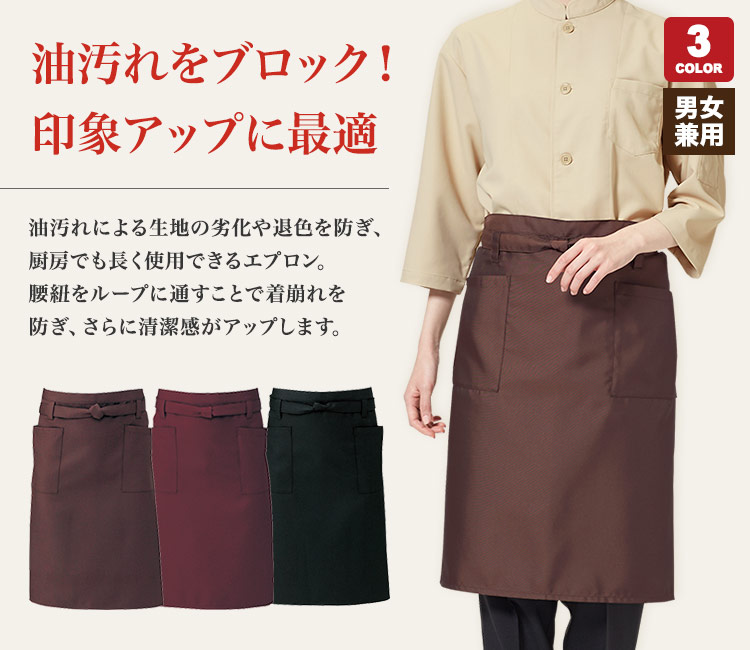 撥水・耐油加工のミドルエプロン(31-t7927)