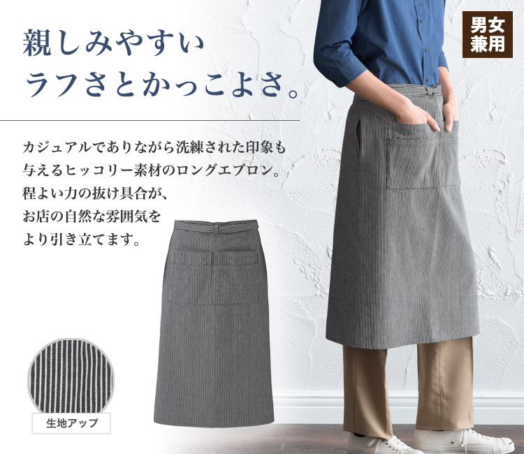 親しみやすいヒッコリー素材のロングエプロン
