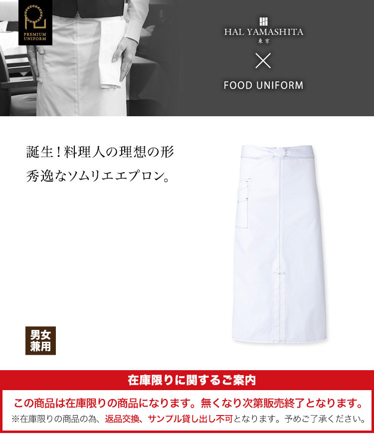 料理人の理想のソムリエエプロン