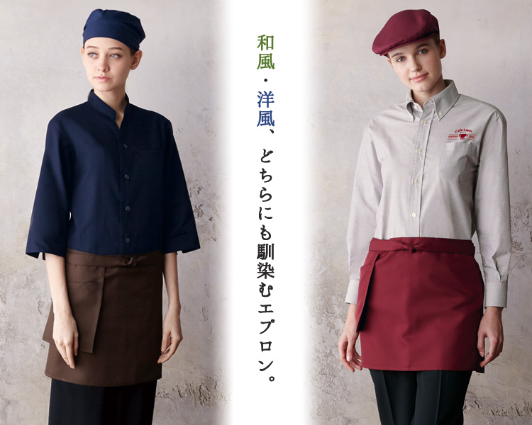 和風洋風どちらにもマッチするショートエプロン