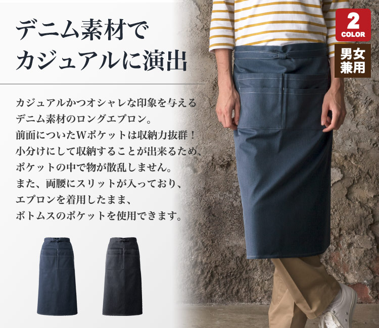 ロングエプロン
