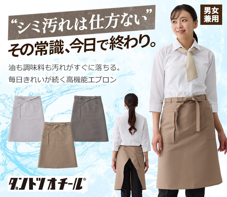 ダントツオチール前掛け(32-27345)