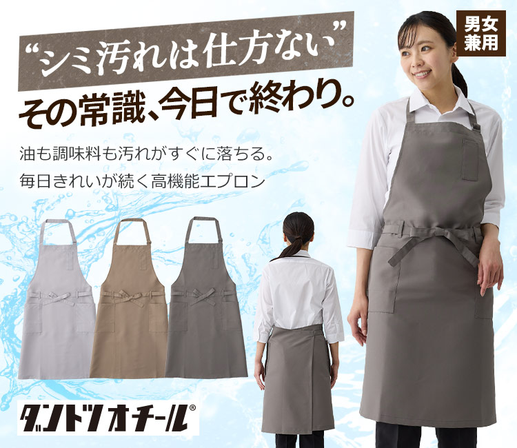 ダントツオチール胸当てエプロン(32-27346)