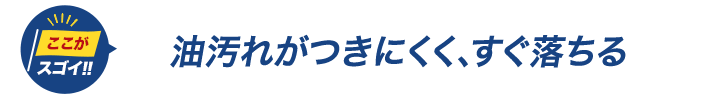 汚れが付きにくく、落ちやすい