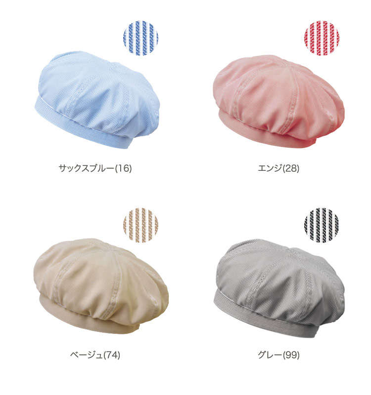 ベレー帽カラーバリエーション