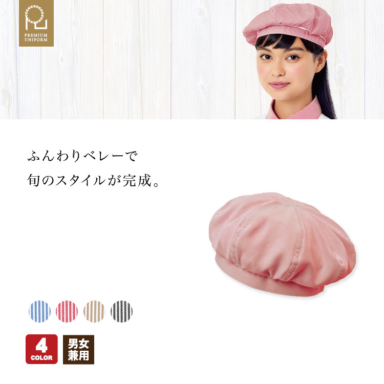 ベレー帽