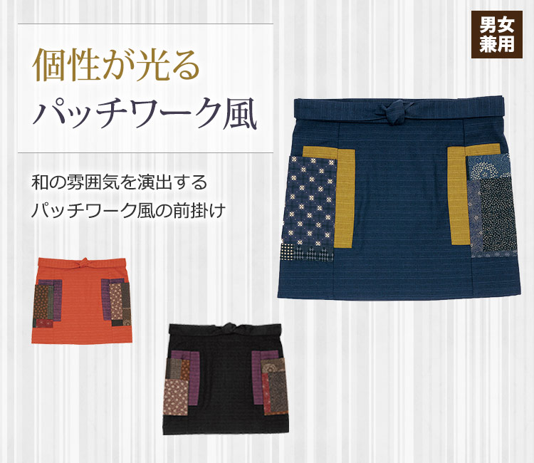 個性が光るパッチワーク柄の前掛け