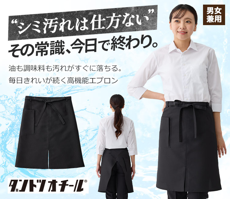 ダントツオチール腰下エプロン(32-83101)