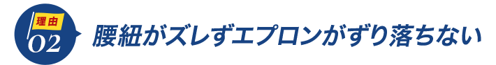 ダントツ人気の理由2腰紐がズレずエプロンがずり落ちない