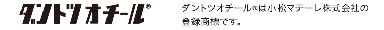 ダントツオチール®は小松マテーレ株式会社の登録商標です。