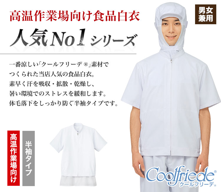 人気No1の食品白衣の半袖タイプ