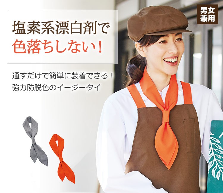 塩素系漂白剤で色落ちしないイージータイ