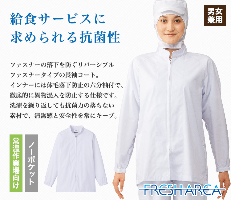 給食サービス向け男女兼用長袖コート(33-fa299)
