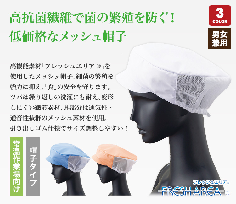 メッシュ帽子[男女兼用](33-FA5197) | 株式会社サーヴォ(SUNPEX) | フードユニフォーム