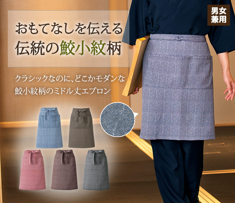おもてなしを伝える伝統の鮫小紋柄のミドル丈エプロン