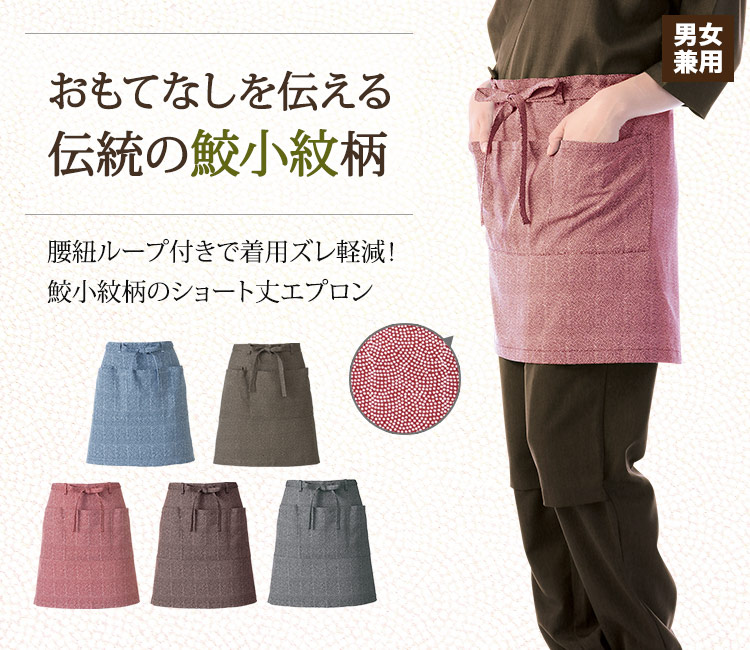 おもてなしを伝える伝統の鮫小紋柄のショート丈エプロン
