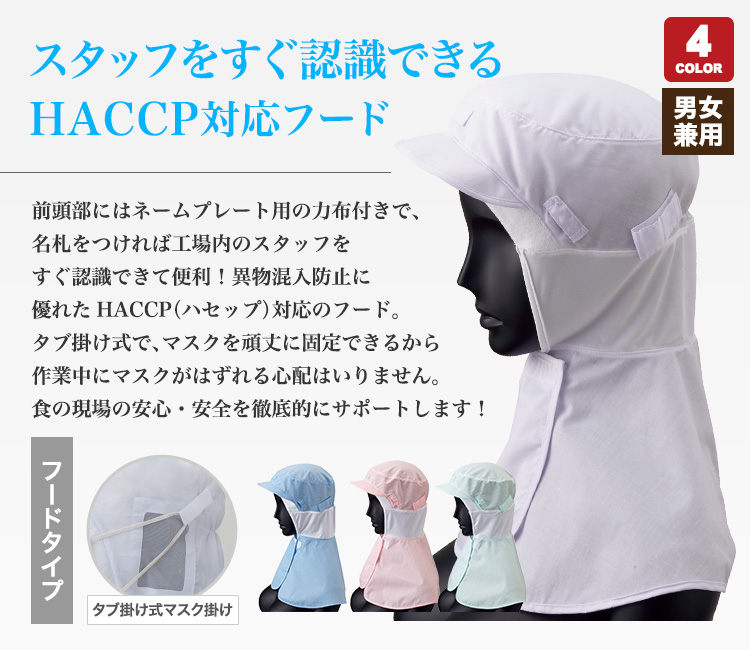HACCP対応のフード
