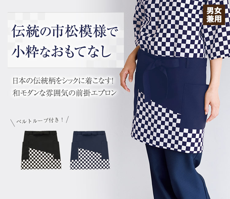 伝統の市松模様をシックに着こなす!和モダンテイストの前・|エプロン