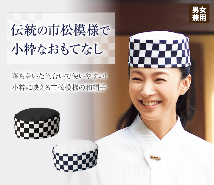 伝統の市松模様をシックに着こなす!和モダンテイストの和帽子