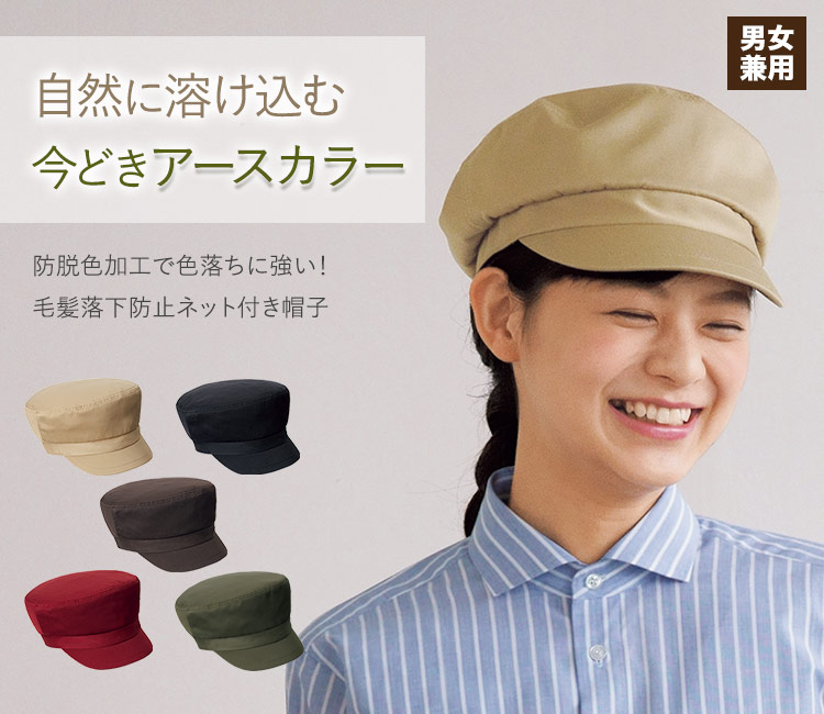 防脱色ネット付き帽子(33-SHAU1926) 株式会社サーヴォ(SUNPEX) フードユニフォーム