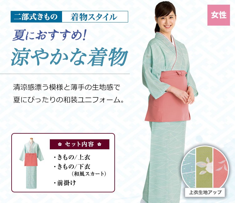 春夏用]二部式着物セット/絽の着物スタイル(グリーン・ブルー)[女性用