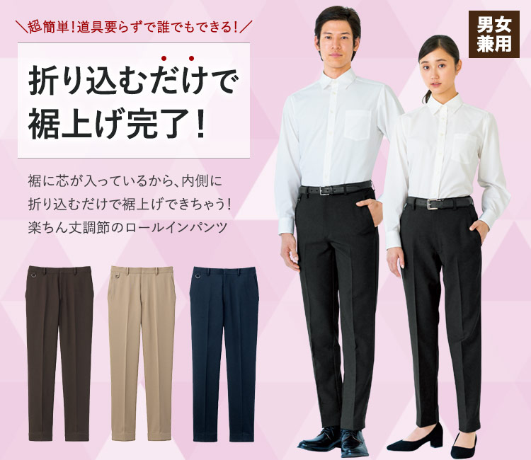 ロールイン裾上げパンツ[男女兼用](33-SPAU1801) | 株式会社サーヴォ
