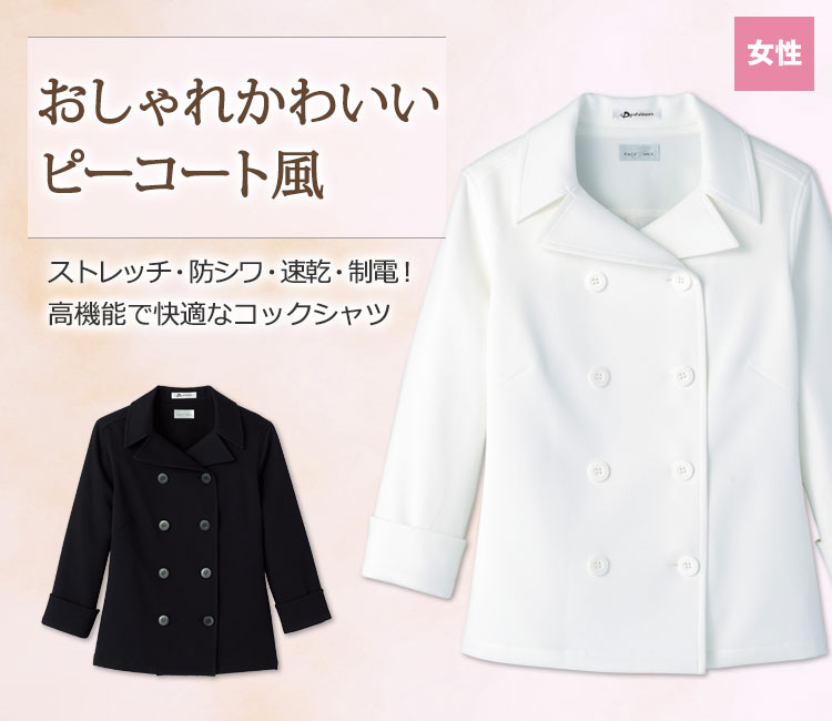 オシャレな雰囲気を楽しめるピーコート風女性用コックシャツ