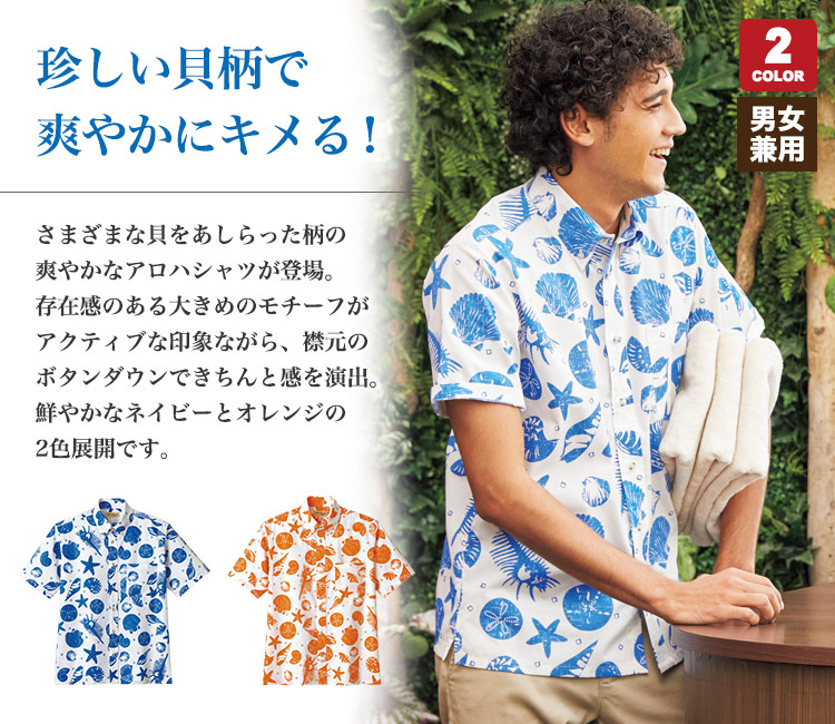 珍しい貝柄の爽やかアロハシャツ(34-FB4541U)