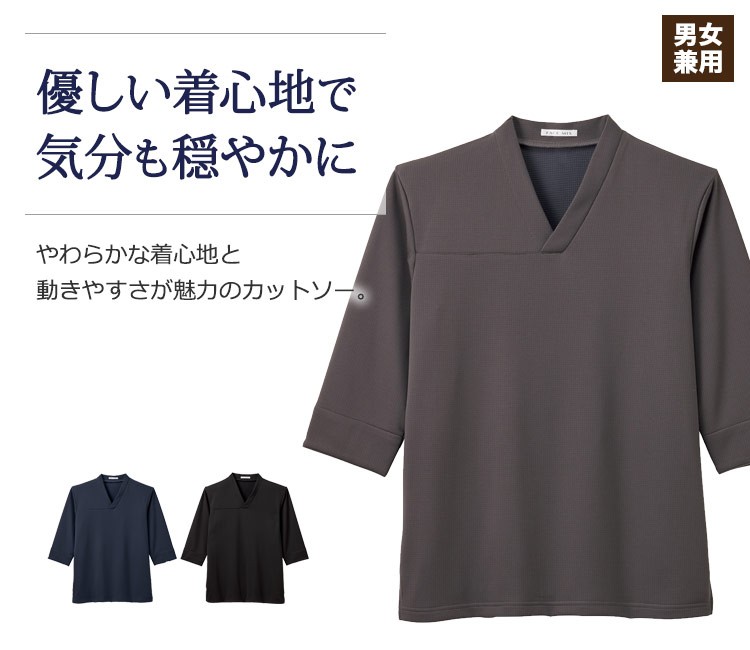 ストレッチ素材でやわらかな質感と動きやすさが魅力の和風カットソー