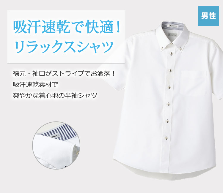 吸汗速乾で快適!リラックスシャツ