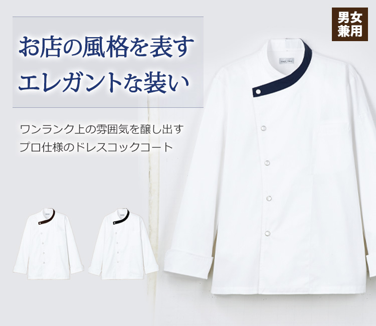 襟のラインがおしゃれなコックコート