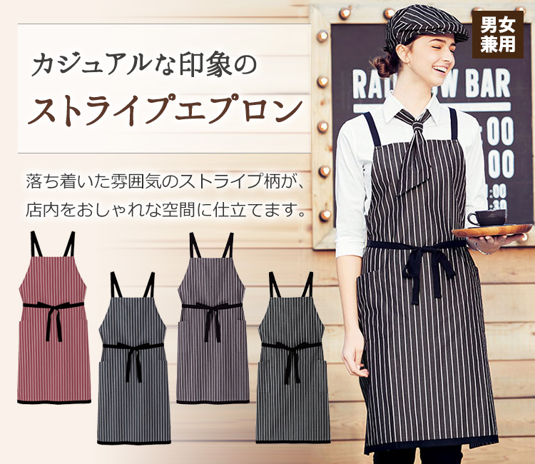 胸当てエプロン/ストライプ[男女兼用](34-FK7122) | 株式会社