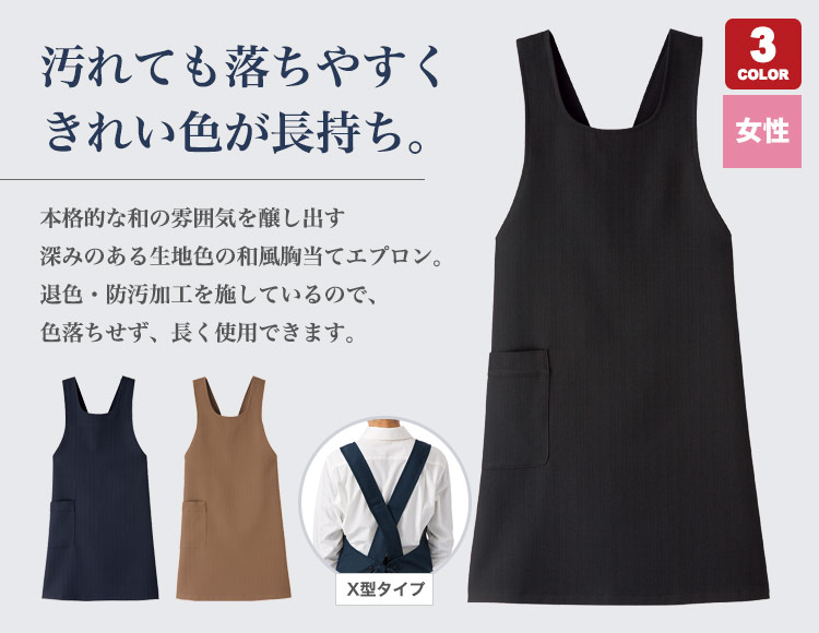 レディース胸当てエプロン(X型)