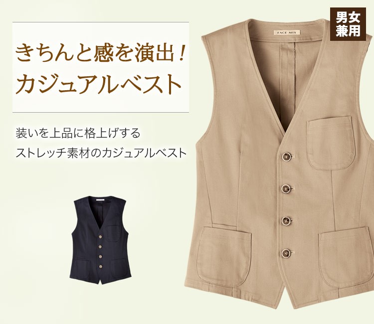 ストレッチ素材を使用した、カジュアルでトラッドなベスト