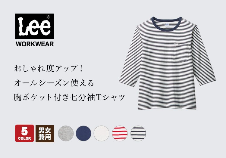 Lee Tシャツ 男女兼用 34 Lct 株式会社ボンマックス フードユニフォーム