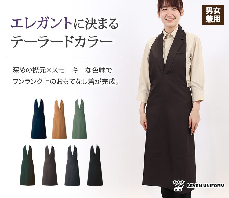 深めの襟元とスモーキーな合わせやすい色味でワンランク上のおもてなしを。エレガントに決まるテーラードカラーエプロン