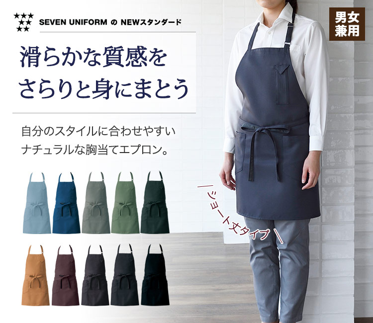 滑らかな質感を身にまとう!自分のスタイルに合わせやすいナチュラルな色合いの胸当てショートエプロン。