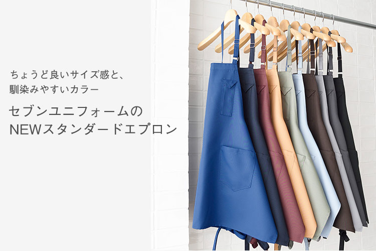 調度良いサイズと、馴染みやすいカラー。セブンユニフォームのNEWスタンダードエプロン