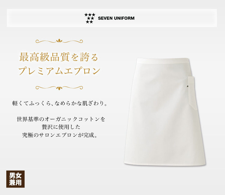 世界基準のオーガニックコットンを使用した究極のコックコート。