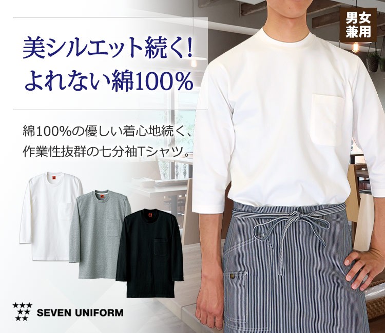 セブンのおしゃれな七分袖ポケット付きTシャツ
