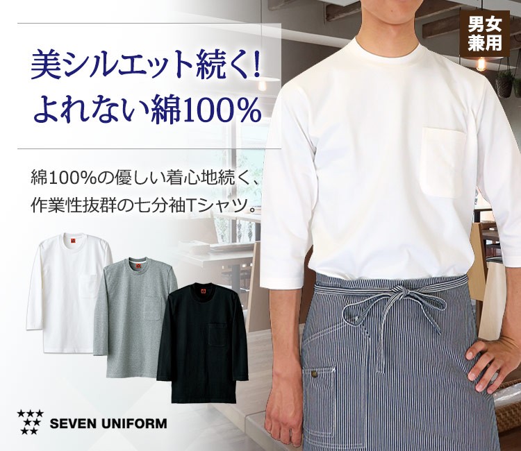 七分袖Tシャツ[男女兼用](35-QU7361) 株式会社セブンユニフォーム フードユニフォーム