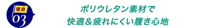ダントツ人気の理由3ポリウレタン素材で快適＆疲れにくい履き心地