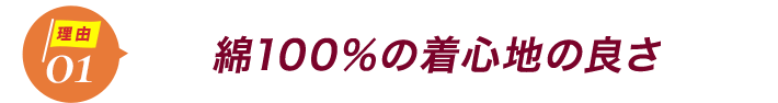 ダントツ人気の理由1綿100％の着心地の良さ