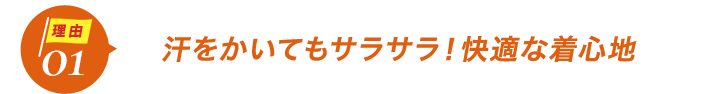 ダントツ人気の理由1汗をかいてもサラサラ！快適な着心地