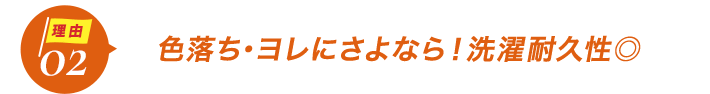 ダントツ人気の理由2色落ち・ヨレにさよなら！洗濯耐久性◎