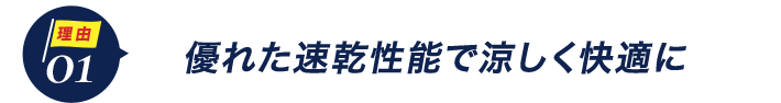 ダントツ人気の理由1優れた速乾性能で涼しく快適に