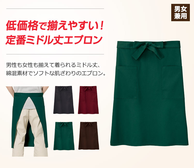 男性も女性も揃えて着用できるミドル丈。綿混素材でソフトな肌ざわりの激安エプロン。