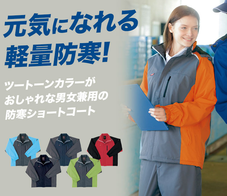 スポーツカラー防寒ショートコート 8471